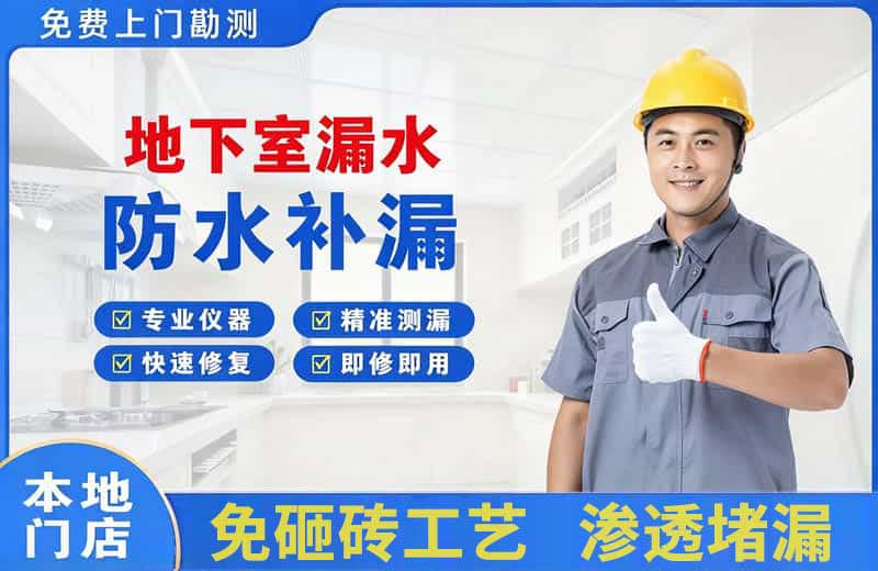 安阳地下室漏水维修